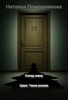 Сосед снизу