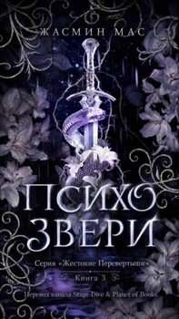 Психо Звери