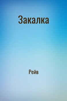 Закалка