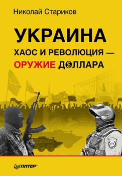Украина. Хаос и революция - оружие доллара