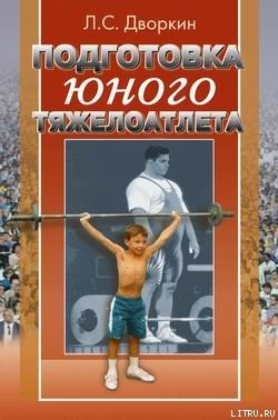 Подготовка юного тяжелоатлета