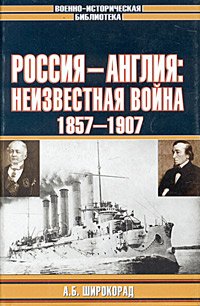 Россия - Англия: неизвестная война, 1857 -1907