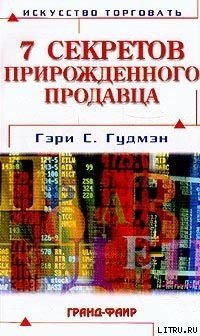 Семь секретов прирождённого продавца