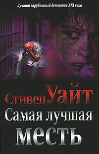 Самая лучшая месть