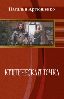 Критическая точка 