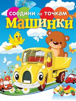 Машинки. Соедини по точкам
