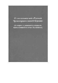 О т.н. Русской Древлеправославной Церкви