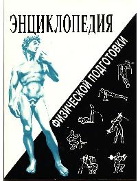 Энциклопедия физической подготовки