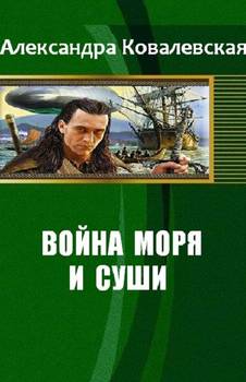 Война Моря и Суши