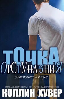 Точка отступления