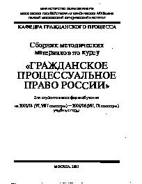 Сборник методических материалов по курсу Гражданское процессуальное право России