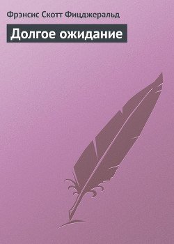 Долгое ожидание