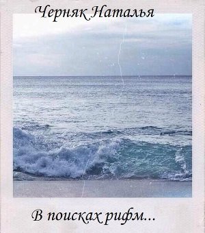 В поисках рифм 