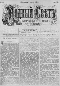 Журнал Модный Свет 1871г. №34