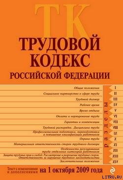 Трудовой кодекс Российской Федерации. Текст с изменениями и дополнениями на 1 октября 2009 г.