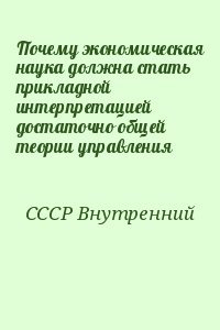 Почему экономическая наука должна стать прикладной интерпретацией достаточно общей теории управления