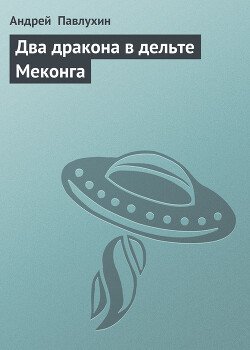 Два дракона в дельте Меконга