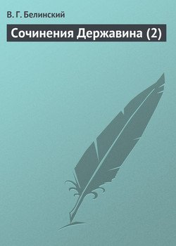 Сочинения Державина