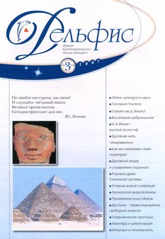 Журнал «Дельфис» №3 2007