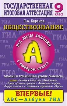 Обществознание. Часть 1 . Все виды заданий с выбором ответа. Базовый и повышенный уровни сложности. Содержательные блоки «Человек и общество», «Сфера духовной культуры», «Экономика», «Социальная сф