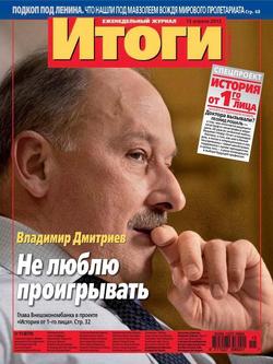 Журнал «Итоги» №15 2013
