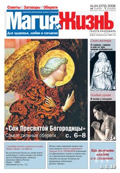 Магия и жизнь. Газета сибирской целительницы Натальи Степановой №24 2008