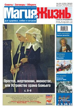 Магия и жизнь. Газета сибирской целительницы Натальи Степановой №24 2010