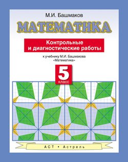 математика. контрольные и диагностические работы к учебнику м. и. башмакова «математика». 5 класс