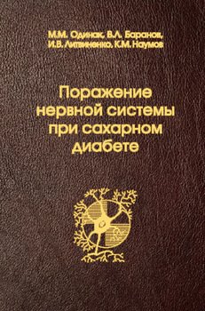 Поражение нервной системы при сахарном диабете