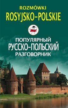 Популярный русско-польский разговорник / Rozm?wki rosyjsko-polskie