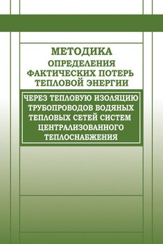 Методика определения фактических потерь тепловой энергии через тепловую изоляцию трубопроводов водяных тепловых сетей систем централизованного теплоснабжения