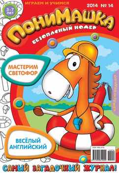 ПониМашка. Развлекательно-развивающий журнал. №14 2014