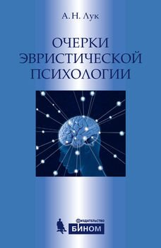 Очерки эвристической психологии