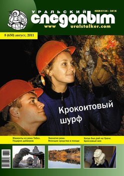Уральский следопыт 08/2011