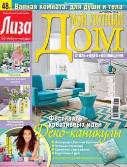 Kniga Zhurnal Liza Moj Uyutnyj Dom 07 2014 Id Burda Skachat Besplatno Chitat Onlajn