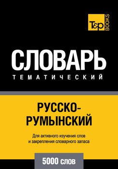 Русско-румынский тематический словарь. 5000 слов