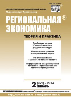 Региональная экономика: теория и практика № 2 2014