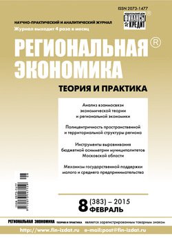 Региональная экономика: теория и практика № 8 2015