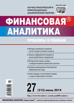 Финансовая аналитика: проблемы и решения № 27 2014