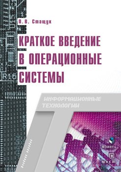 Краткое введение в операционные системы. Учебное пособие