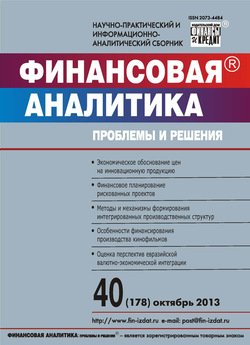 Финансовая аналитика: проблемы и решения № 40 2013