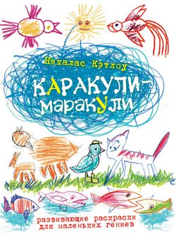Каракули-маракули. Выпуск 14