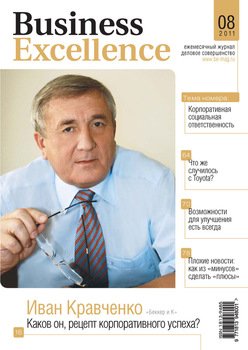 Business Excellence № 8 2011