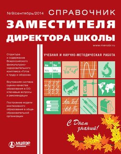 Справочник заместителя директора школы № 9 2014