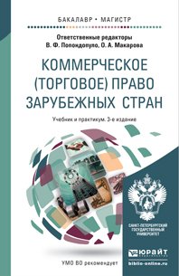 Коммерческое право зарубежных стран 3-е изд., пер. и доп. Учебник и практикум для бакалавриата и магистратуры