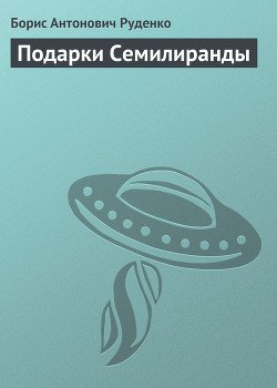 Подарки Семилиранды