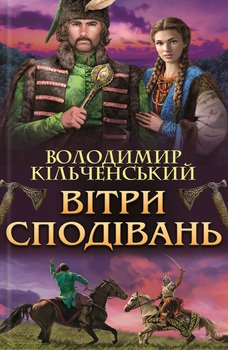 Вітри сподівань