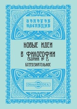 Новые идеи в философии. Сборник номер 15