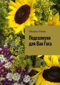 Подсолнухи для Ван Гога