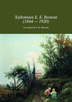 Художник Е. Е. Волков 